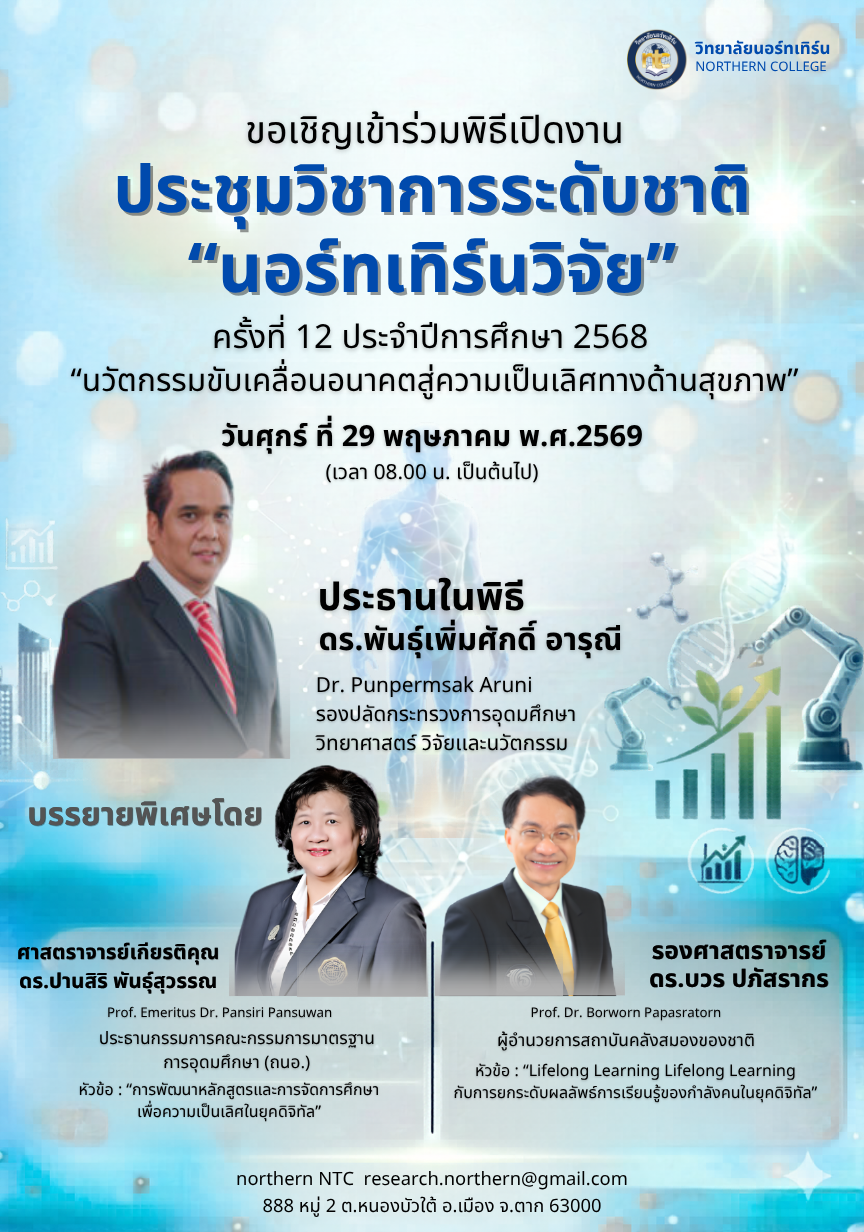 โปสเตอร์ นอร์ทเทิร์นวิจัย ครั้งที่ 12